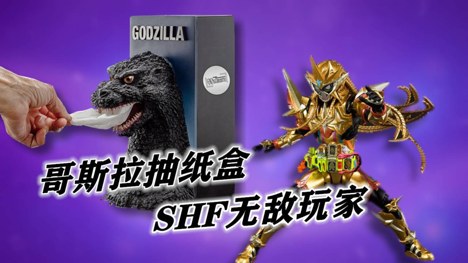 『特摄近闻98』哥斯拉抽纸盒 剧场版泰迦新世代奥特曼大集结!SHF无敌玩家5月发售